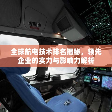 全球航電技術(shù)排名揭秘，領先企業(yè)的實力與影響力解析