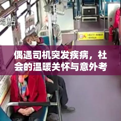 偶遇司機(jī)突發(fā)疾病，社會的溫暖關(guān)懷與意外考驗(yàn)