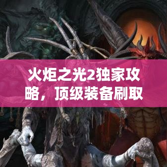 火炬之光2獨(dú)家攻略，頂級裝備刷取秘籍，輕松掌握！