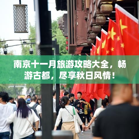 南京十一月旅游攻略大全，暢游古都，盡享秋日風(fēng)情！