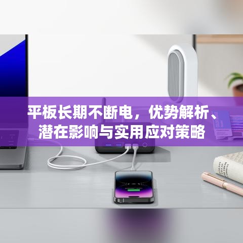 平板長(zhǎng)期不斷電，優(yōu)勢(shì)解析、潛在影響與實(shí)用應(yīng)對(duì)策略