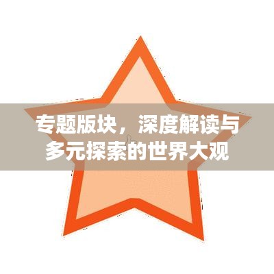 專題版塊，深度解讀與多元探索的世界大觀