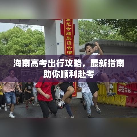 海南高考出行攻略，最新指南助你順利赴考