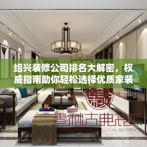紹興裝修公司排名大解密，權(quán)威指南助你輕松選擇優(yōu)質(zhì)家裝公司！