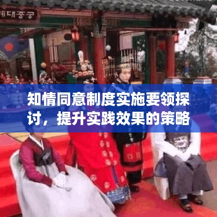 知情同意制度實施要領(lǐng)探討，提升實踐效果的策略分析