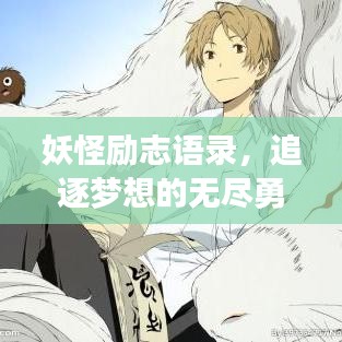 妖怪勵志語錄，追逐夢想的無盡勇氣與力量源泉