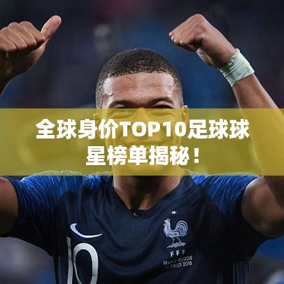 全球身價(jià)TOP10足球球星榜單揭秘！