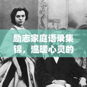 勵(lì)志家庭語錄集錦，溫暖心靈的智慧箴言