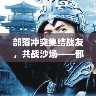 部落沖突集結(jié)戰(zhàn)友，共戰(zhàn)沙場(chǎng)——部落群號(hào)大放送！