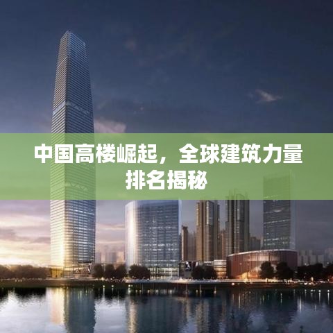 中國(guó)高樓崛起，全球建筑力量排名揭秘