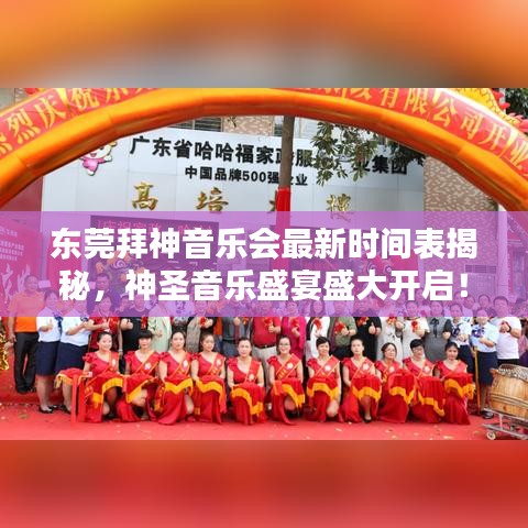 東莞拜神音樂會(huì)最新時(shí)間表揭秘，神圣音樂盛宴盛大開啟！