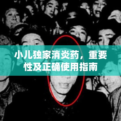 小兒獨家消炎藥，重要性及正確使用指南
