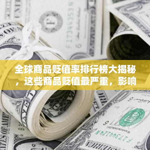 全球商品貶值率排行榜大揭秘，這些商品貶值最嚴重，影響究竟有多大？