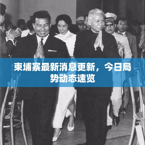 柬埔寨最新消息更新，今日局勢動態(tài)速覽