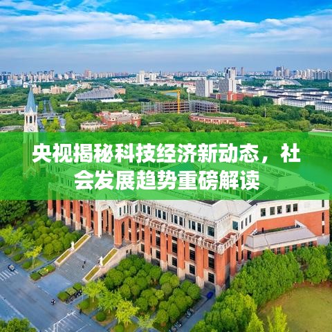 央視揭秘科技經濟新動態(tài)，社會發(fā)展趨勢重磅解讀