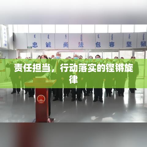 責(zé)任擔(dān)當(dāng)，行動(dòng)落實(shí)的鏗鏘旋律