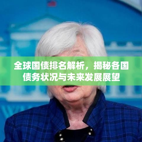 全球國(guó)債排名解析，揭秘各國(guó)債務(wù)狀況與未來(lái)發(fā)展展望