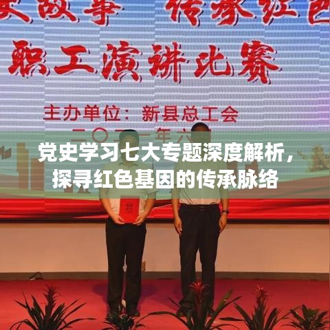 黨史學(xué)習(xí)七大專題深度解析，探尋紅色基因的傳承脈絡(luò)