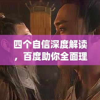 四個自信深度解讀，百度助你全面理解！