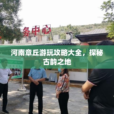 河南章丘游玩攻略大全，探秘古韻之地