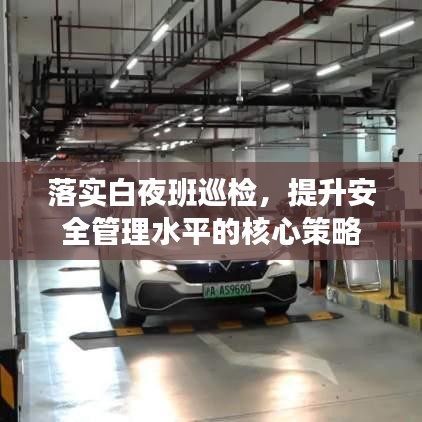 落實(shí)白夜班巡檢，提升安全管理水平的核心策略