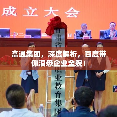 富通集團，深度解析，百度帶你洞悉企業(yè)全貌！