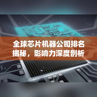 全球芯片機(jī)器公司排名揭秘，影響力深度剖析