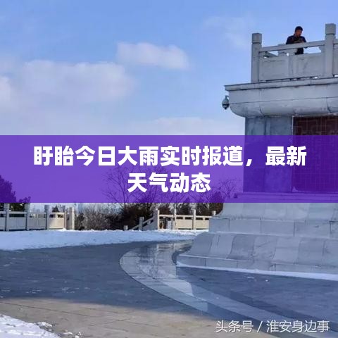 盱眙今日大雨實(shí)時(shí)報(bào)道，最新天氣動(dòng)態(tài)