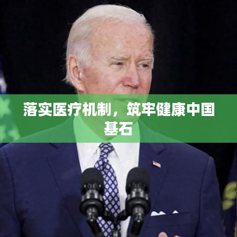 落實(shí)醫(yī)療機(jī)制，筑牢健康中國(guó)基石