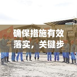 確保措施有效落實(shí)，關(guān)鍵步驟、實(shí)踐策略全解析