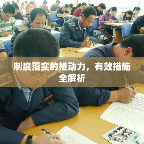 制度落實的推動力，有效措施全解析