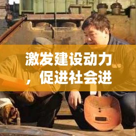 激發(fā)建設(shè)動力，促進社會進步的不竭源泉