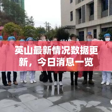英山最新情況數(shù)據(jù)更新，今日消息一覽