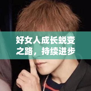 好女人成長(zhǎng)蛻變之路，持續(xù)進(jìn)步，綻放光彩