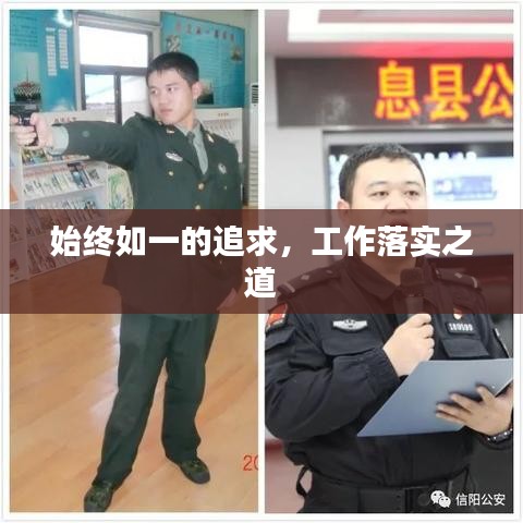 始終如一的追求，工作落實(shí)之道