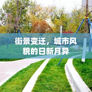 街景變遷，城市風(fēng)貌的日新月異