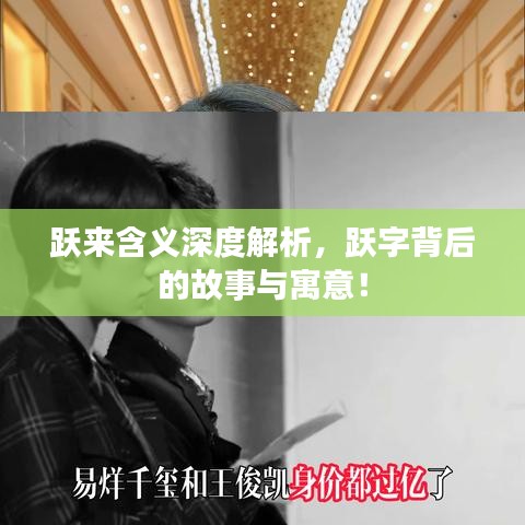 躍來(lái)含義深度解析，躍字背后的故事與寓意！