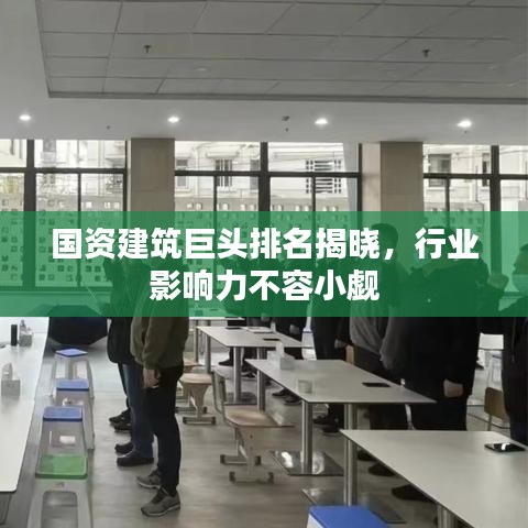 國資建筑巨頭排名揭曉，行業(yè)影響力不容小覷