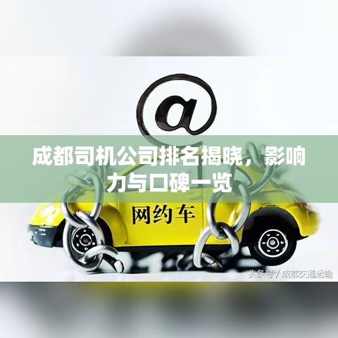 成都司機(jī)公司排名揭曉，影響力與口碑一覽