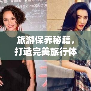旅游保養(yǎng)秘籍，打造完美旅行體驗(yàn)的視頻指南