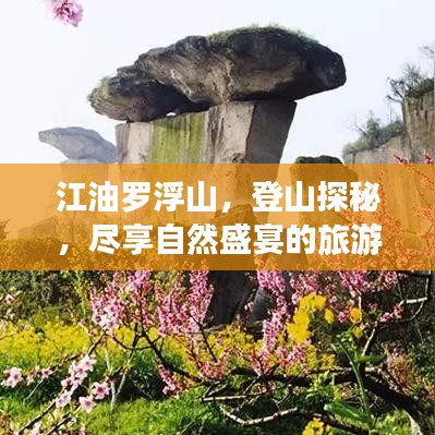 江油羅浮山，登山探秘，盡享自然盛宴的旅游攻略！