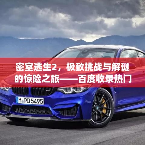 密室逃生2，極致挑戰(zhàn)與解謎的驚險(xiǎn)之旅——百度收錄熱門(mén)標(biāo)題