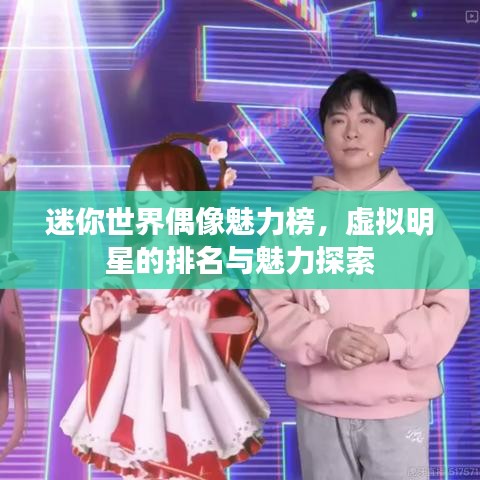 迷你世界偶像魅力榜，虛擬明星的排名與魅力探索