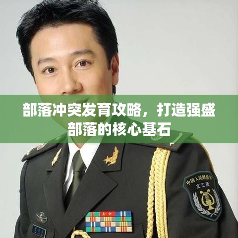 部落沖突發(fā)育攻略，打造強盛部落的核心基石