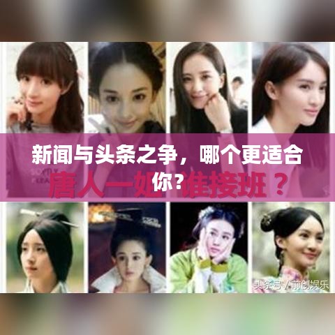 新聞與頭條之爭，哪個更適合你？