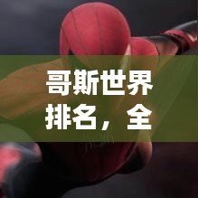 哥斯世界排名，全球榜單揭曉！