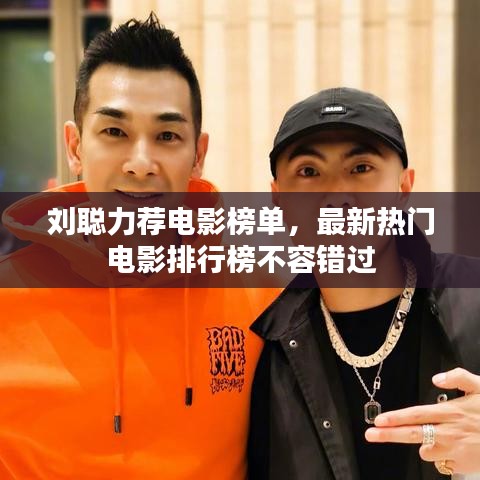 劉聰力薦電影榜單，最新熱門電影排行榜不容錯過