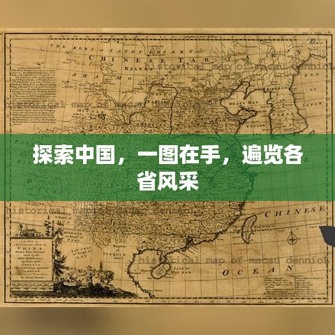 探索中國，一圖在手，遍覽各省風(fēng)采