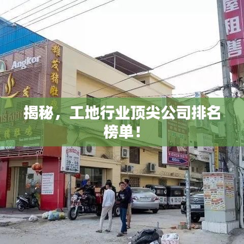 揭秘，工地行業(yè)頂尖公司排名榜單！