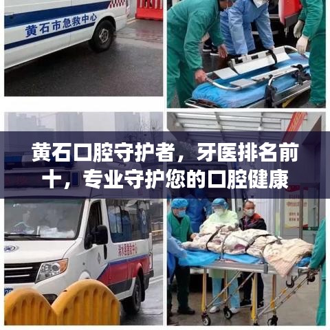 黃石口腔守護(hù)者，牙醫(yī)排名前十，專業(yè)守護(hù)您的口腔健康